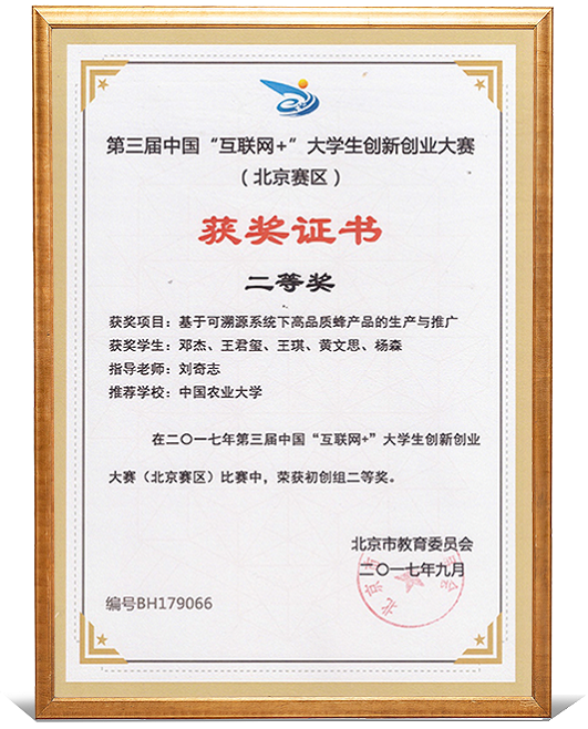 互联网+创新创业大赛北京赛区奖项