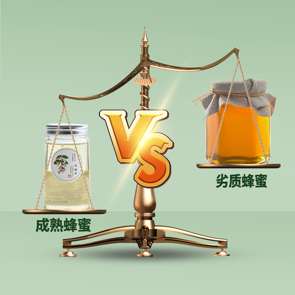 成熟蜂蜜 VS 劣质蜂蜜